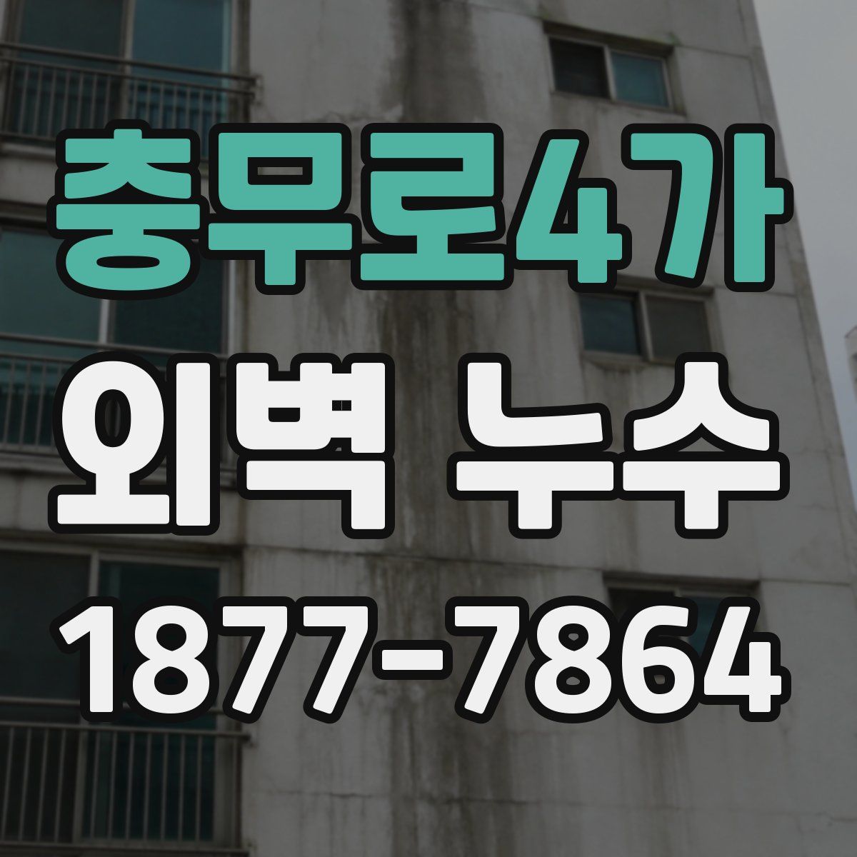 충무로4가 외벽 누수