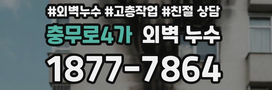 충무로4가 외벽 누수