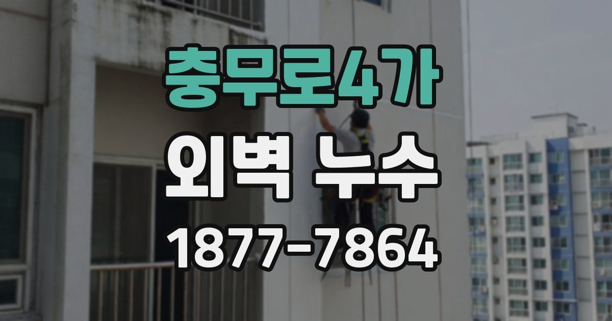 충무로4가 외벽 누수