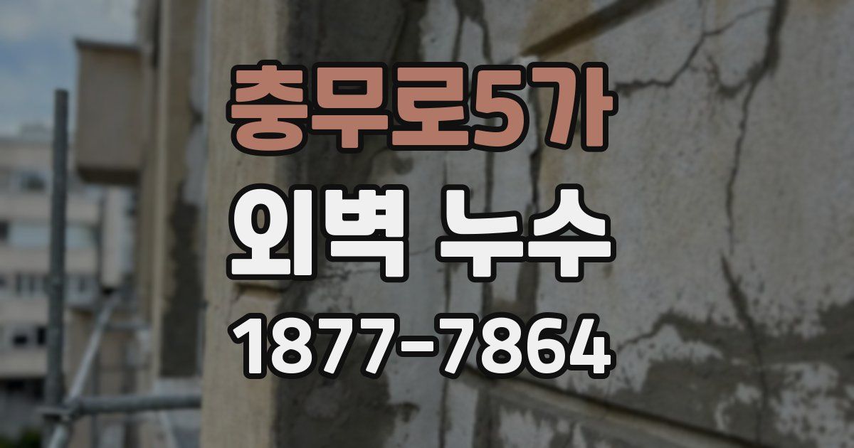 충무로5가 외벽 누수