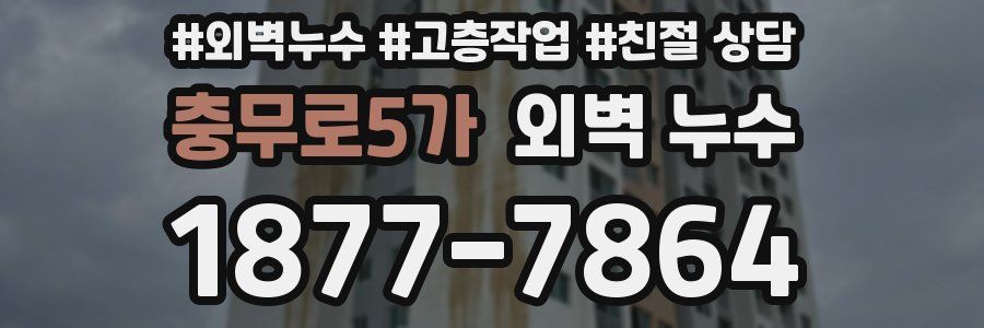 충무로5가 외벽 누수