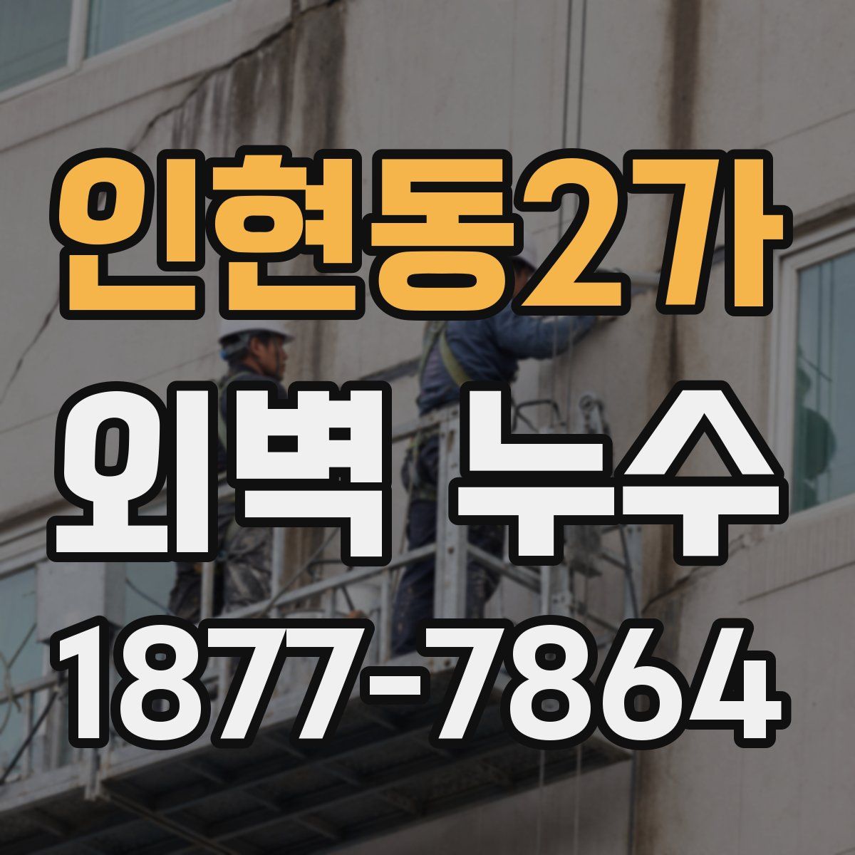인현동2가 외벽 누수