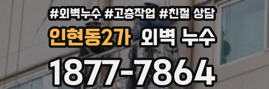 인현동2가 외벽 누수
