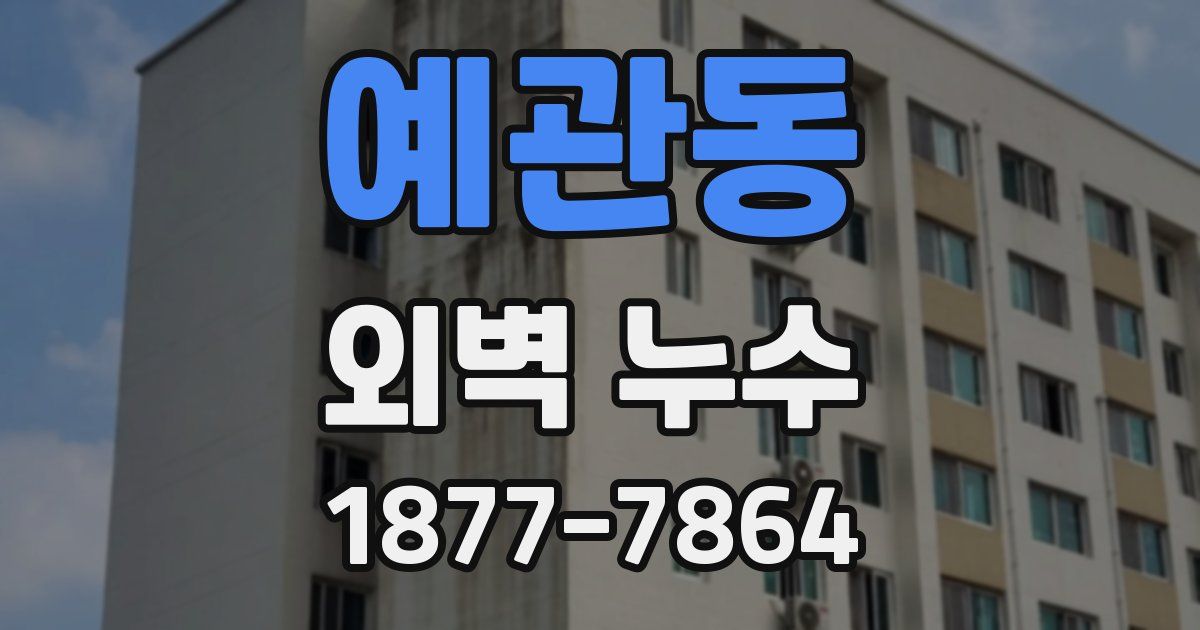 예관동 외벽 누수