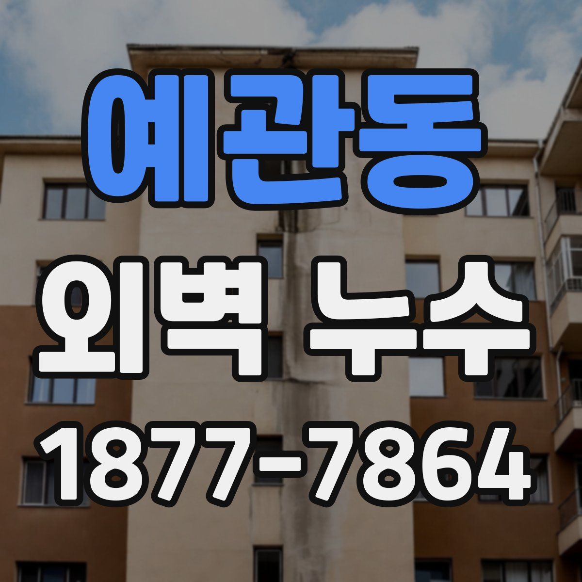 예관동 외벽 누수