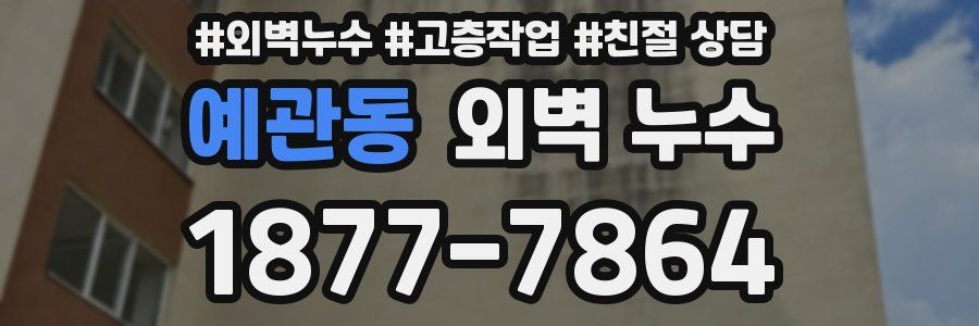 예관동 외벽 누수