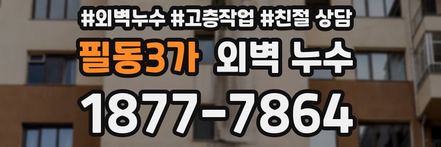 필동3가 외벽 누수