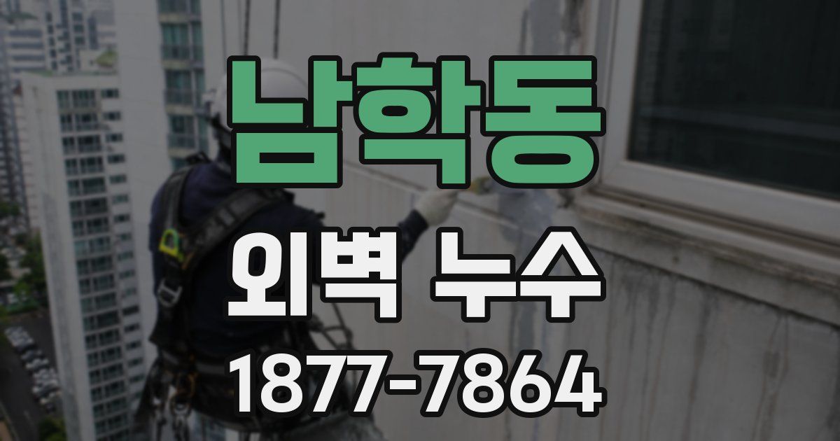 남학동 외벽 누수