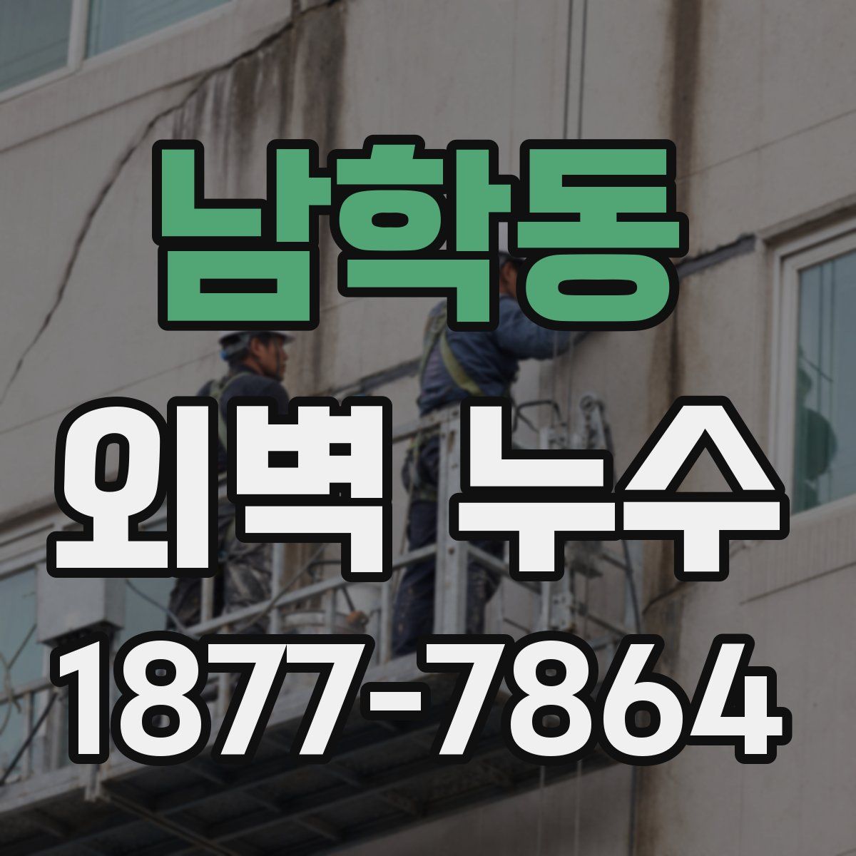 남학동 외벽 누수