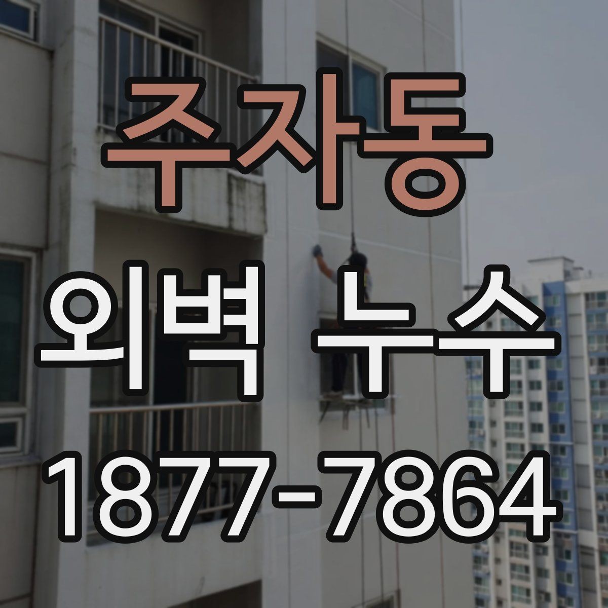 주자동 외벽 누수 보수 비용이 달라지는 이유