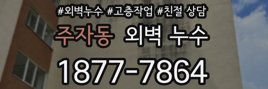 주자동 외벽 누수