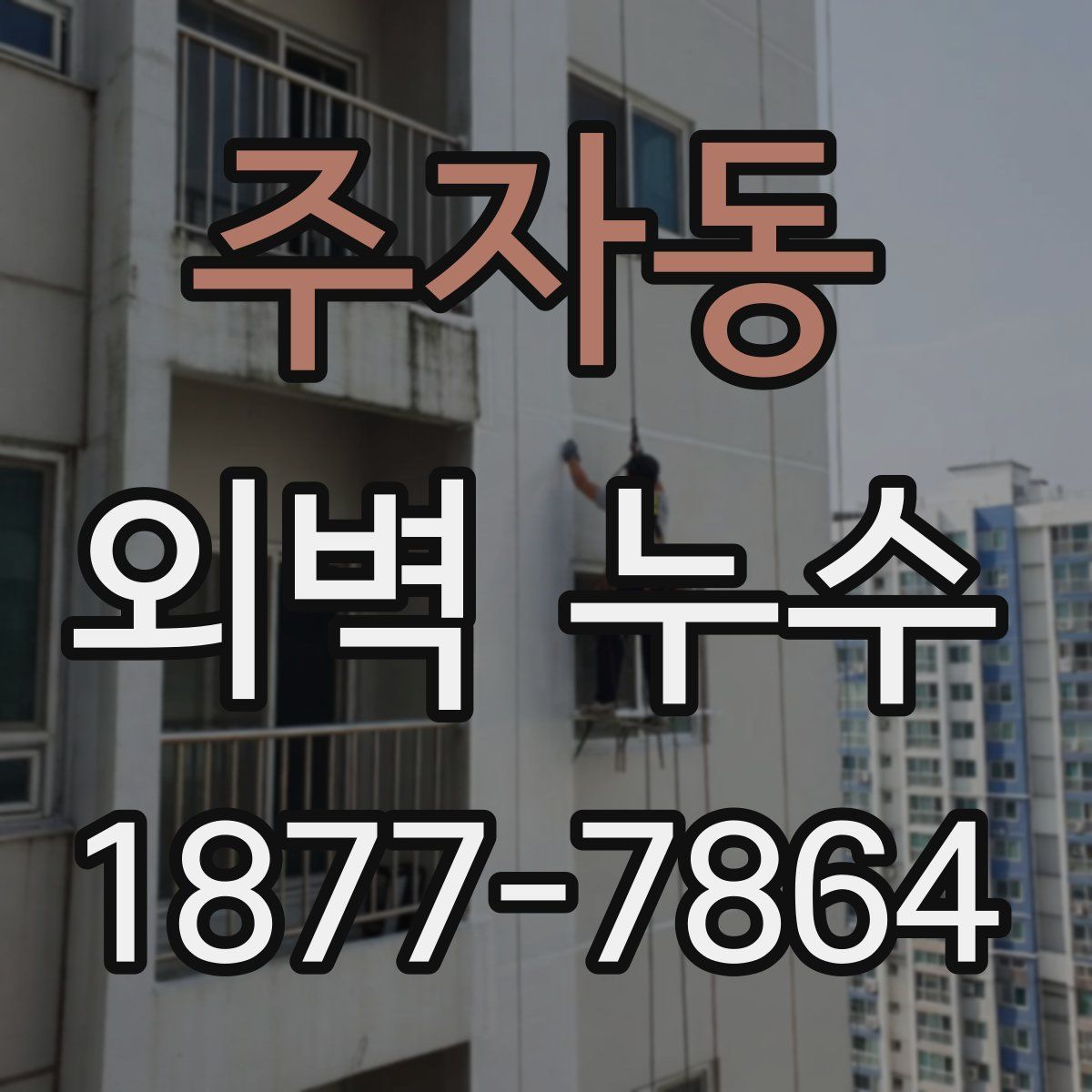 주자동 외벽 누수