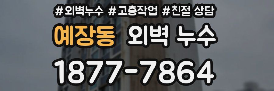 예장동 외벽 누수