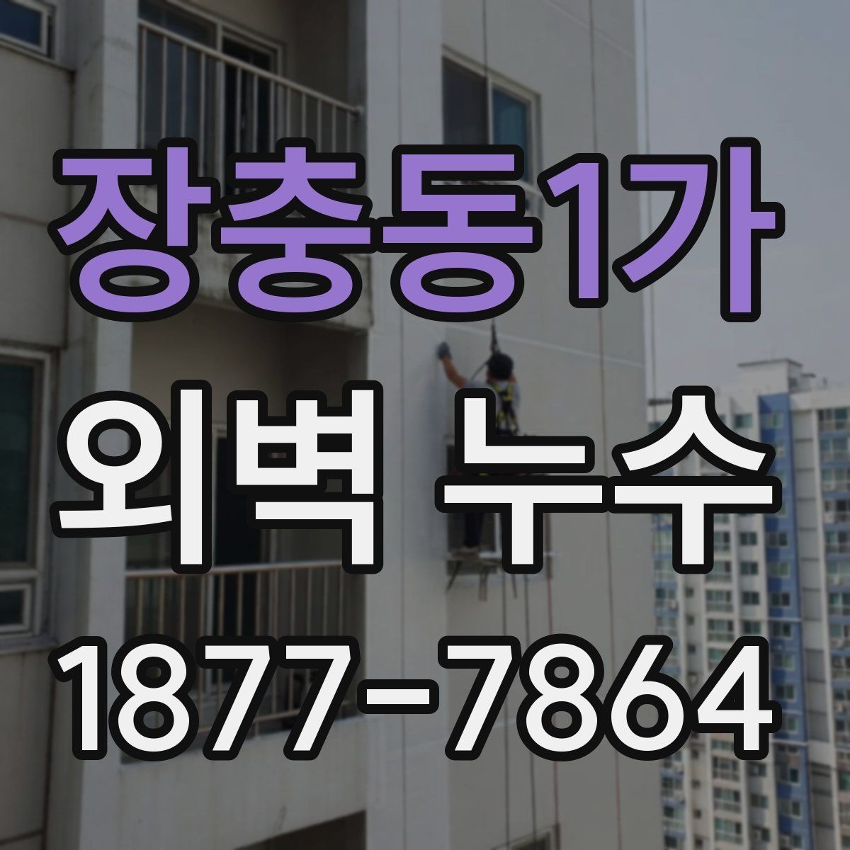 장충동1가 외벽 누수 발생 위치별 원인 살펴보기