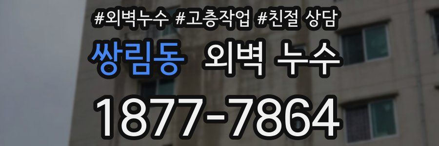 쌍림동 외벽 누수