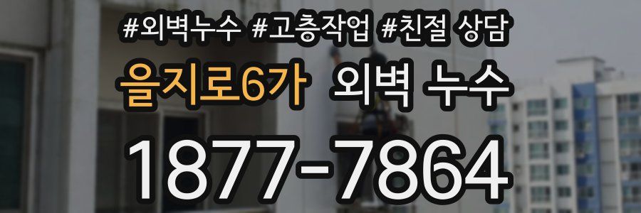 을지로6가 외벽 누수