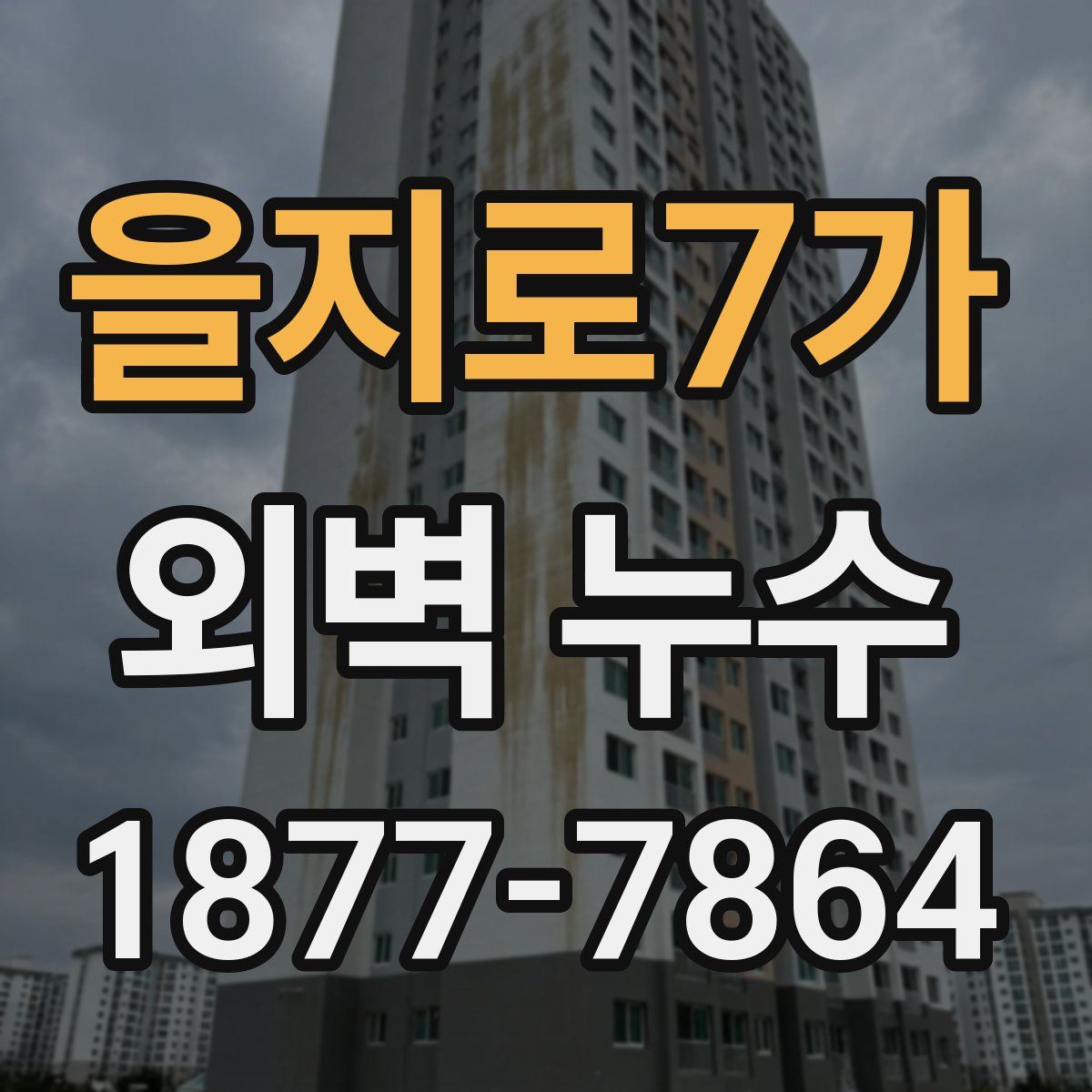 을지로7가 외벽 누수