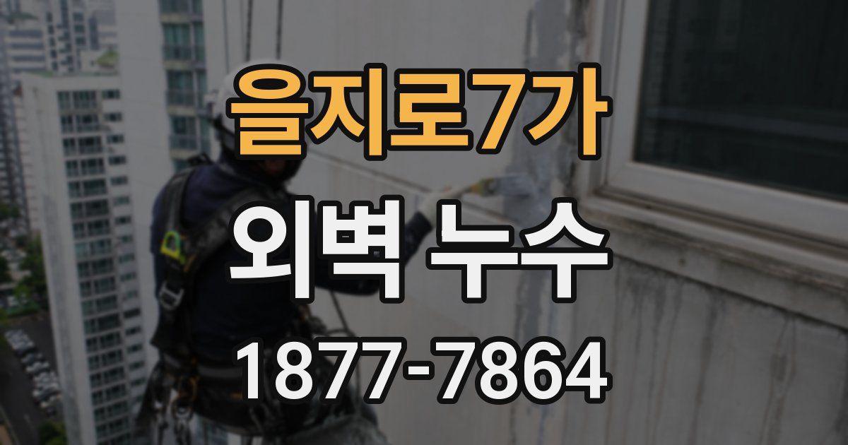 을지로7가 외벽 누수