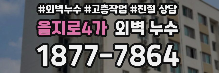 을지로4가 외벽 누수