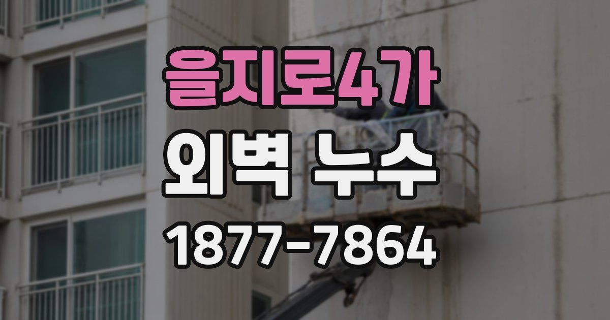을지로4가 외벽 누수