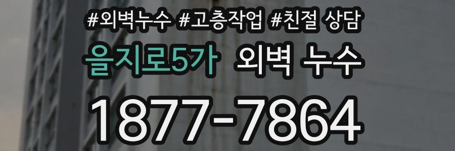 을지로5가 외벽 누수