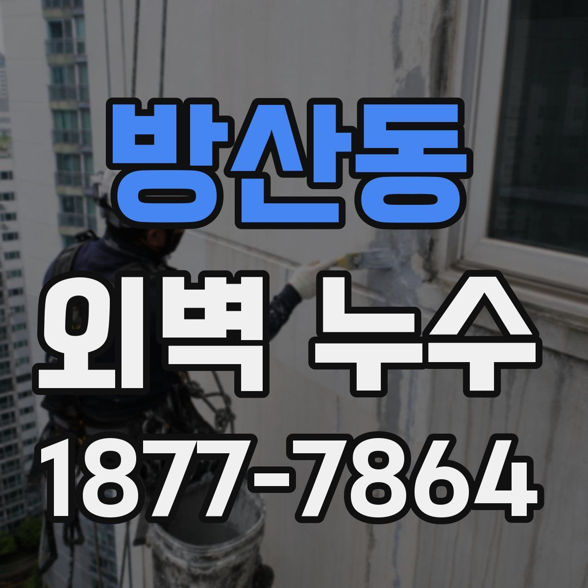 방산동 외벽 누수