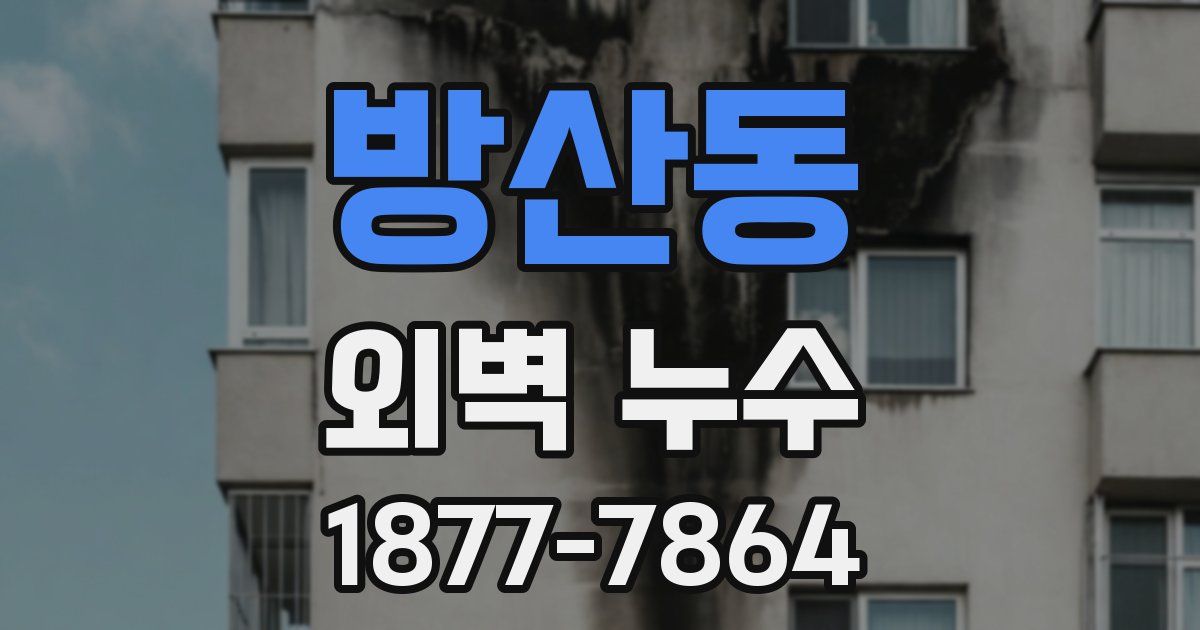 방산동 외벽 누수