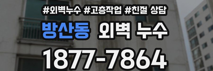 방산동 외벽 누수