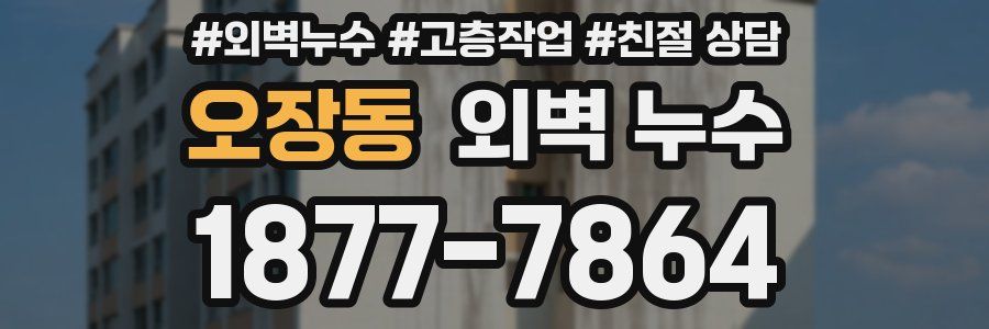 오장동 외벽 누수