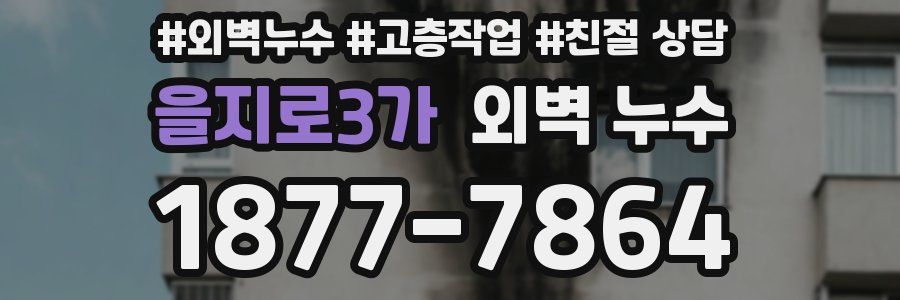 을지로3가 외벽 누수
