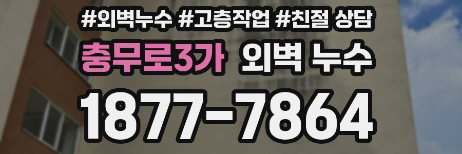 충무로3가 외벽 누수
