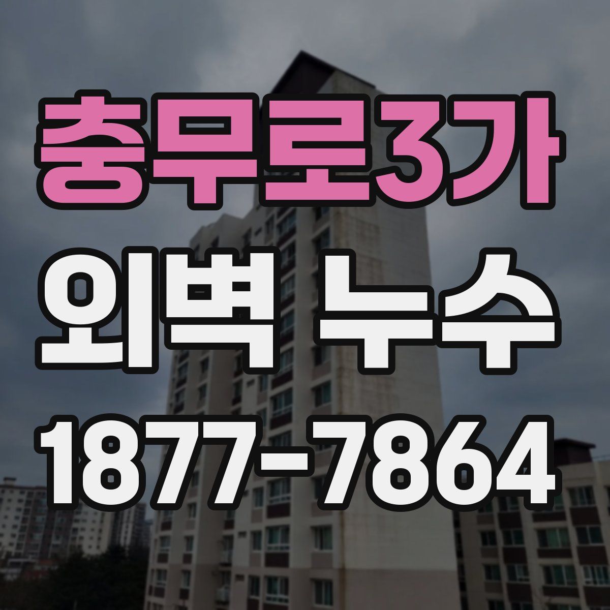 충무로3가 외벽 누수