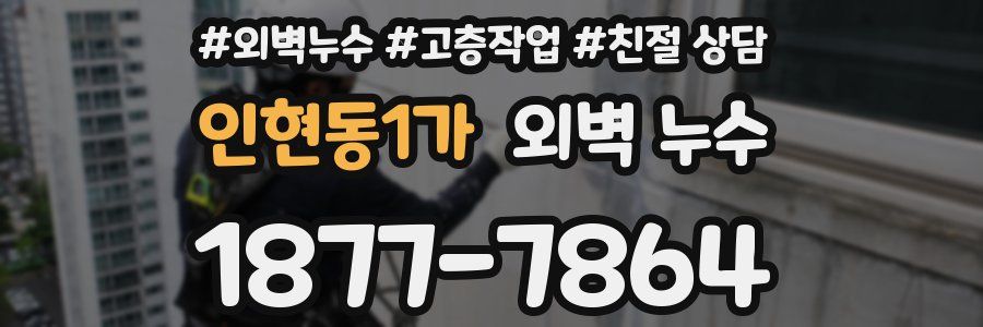 인현동1가 외벽 누수