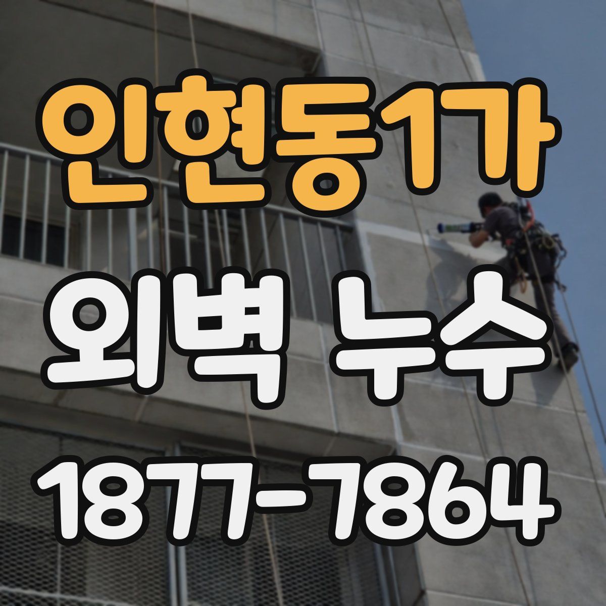 인현동1가 외벽 누수