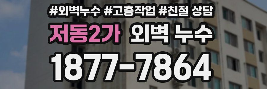 저동2가 외벽 누수