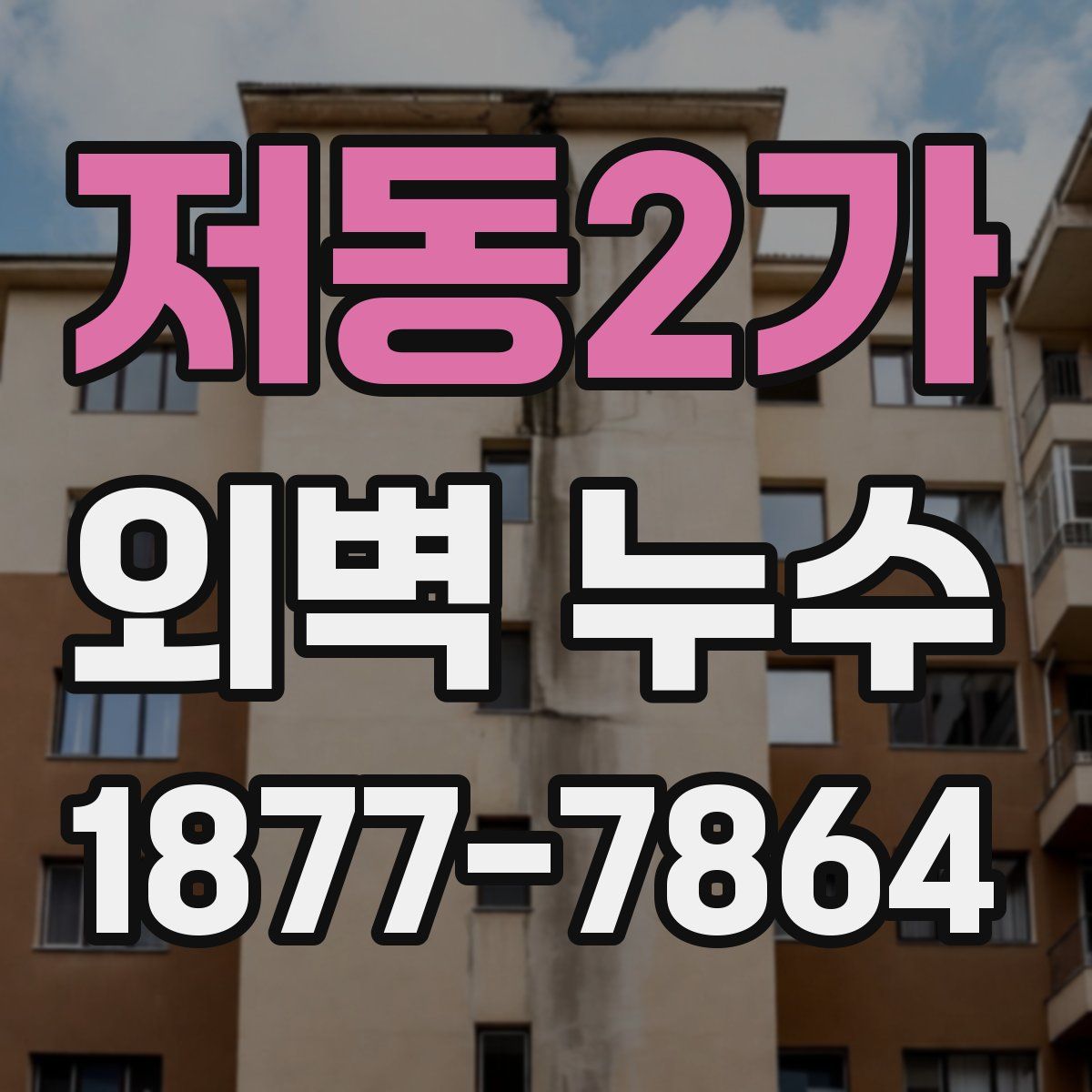 저동2가 외벽 누수