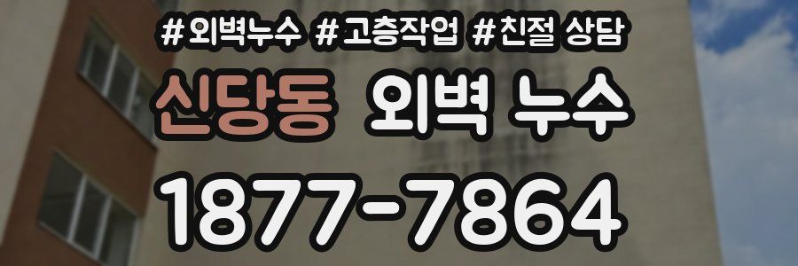신당동 외벽 누수