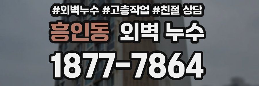 흥인동 외벽 누수