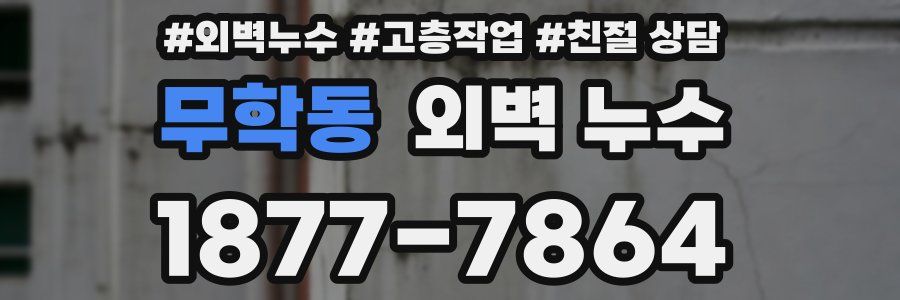 무학동 외벽 누수