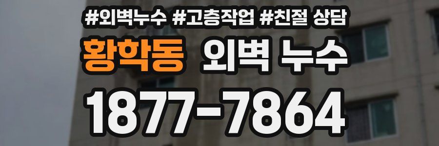 황학동 외벽 누수
