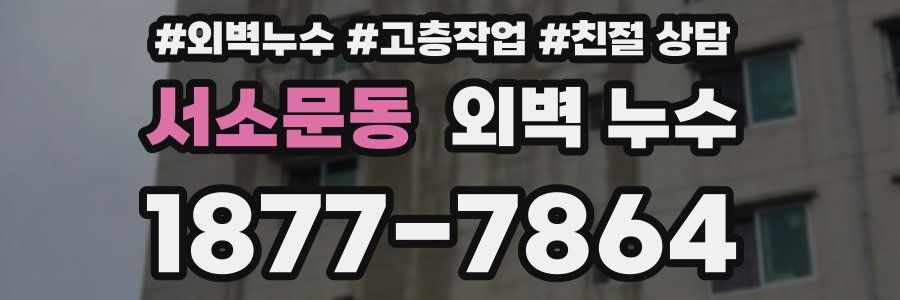 서소문동 외벽 누수