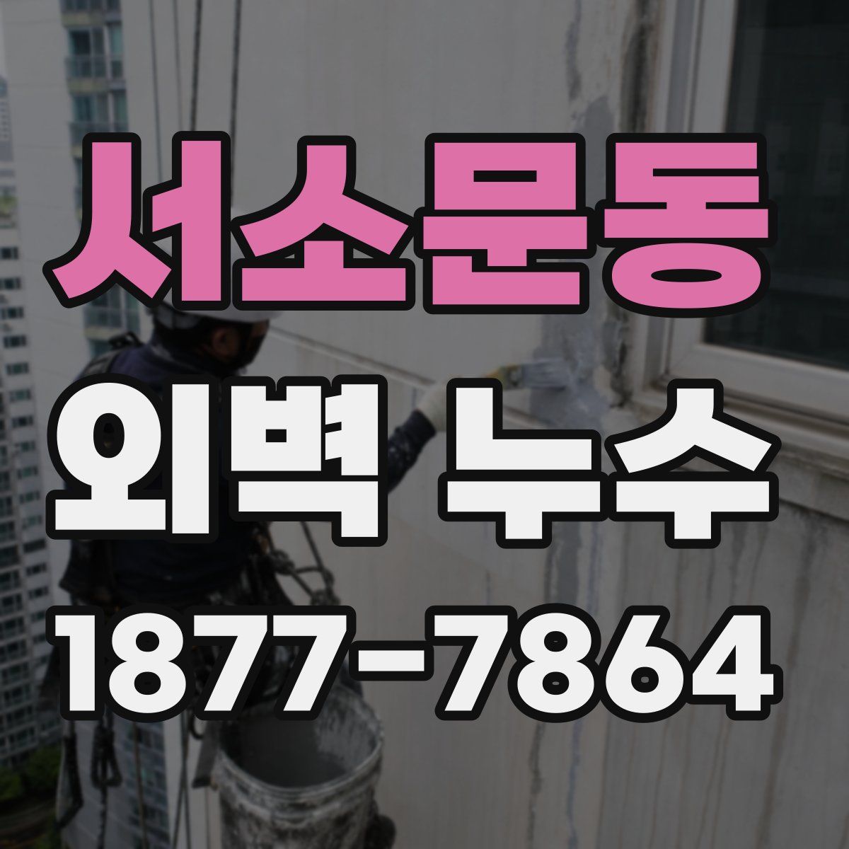 서소문동 외벽 누수