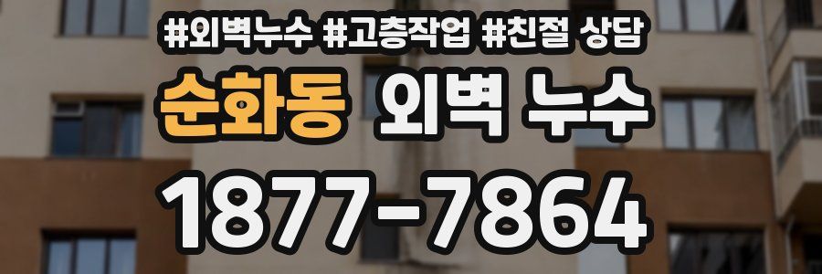 순화동 외벽 누수