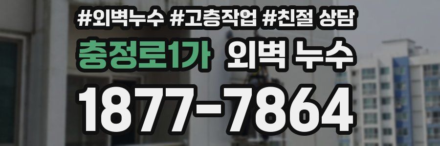 충정로1가 외벽 누수