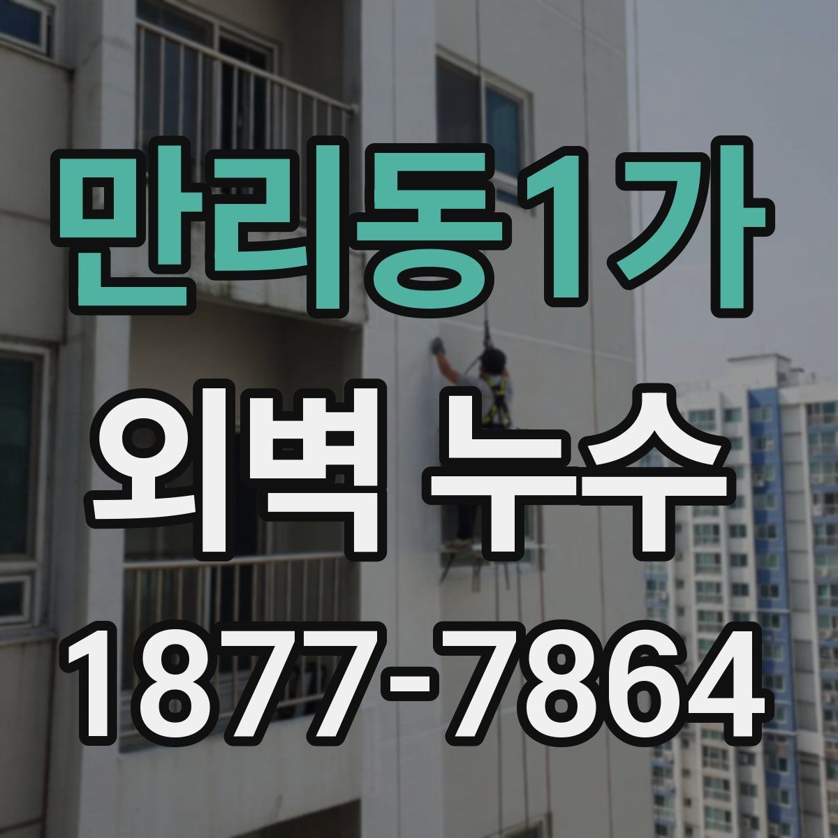 만리동1가 외벽 누수
