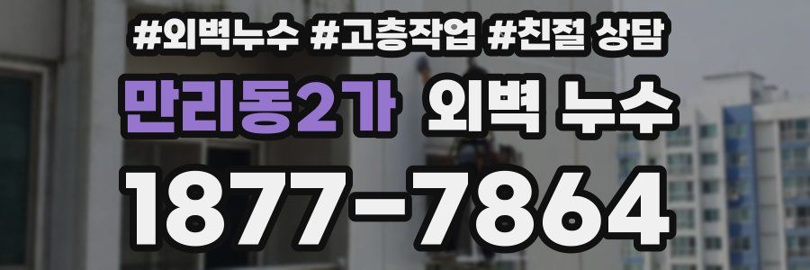 만리동2가 외벽 누수