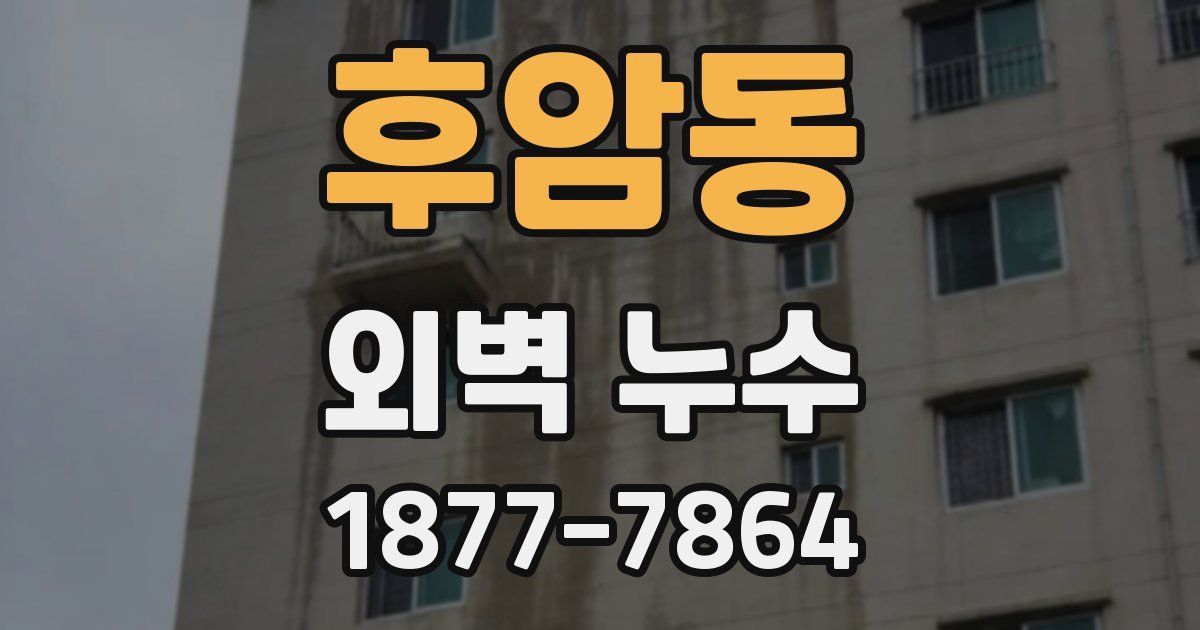후암동 외벽 누수