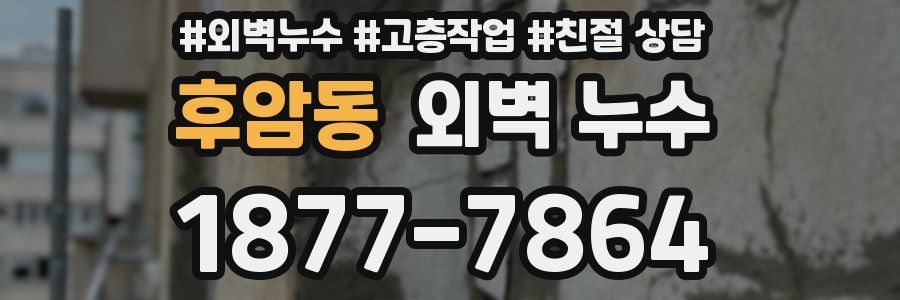후암동 외벽 누수