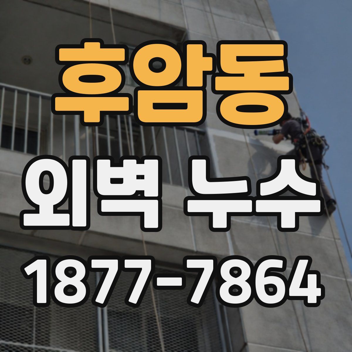 후암동 외벽 누수