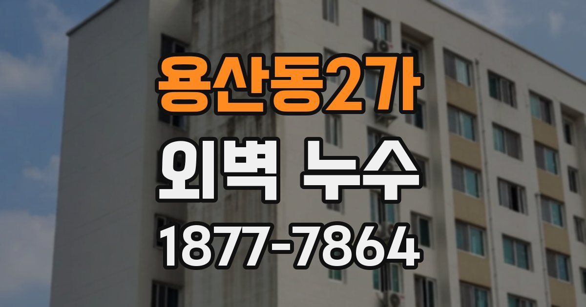 용산동2가 외벽 누수